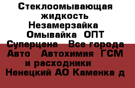 Стеклоомывающая жидкость Незамерзайка (Омывайка) ОПТ Суперцена - Все города Авто » Автохимия, ГСМ и расходники   . Ненецкий АО,Каменка д.